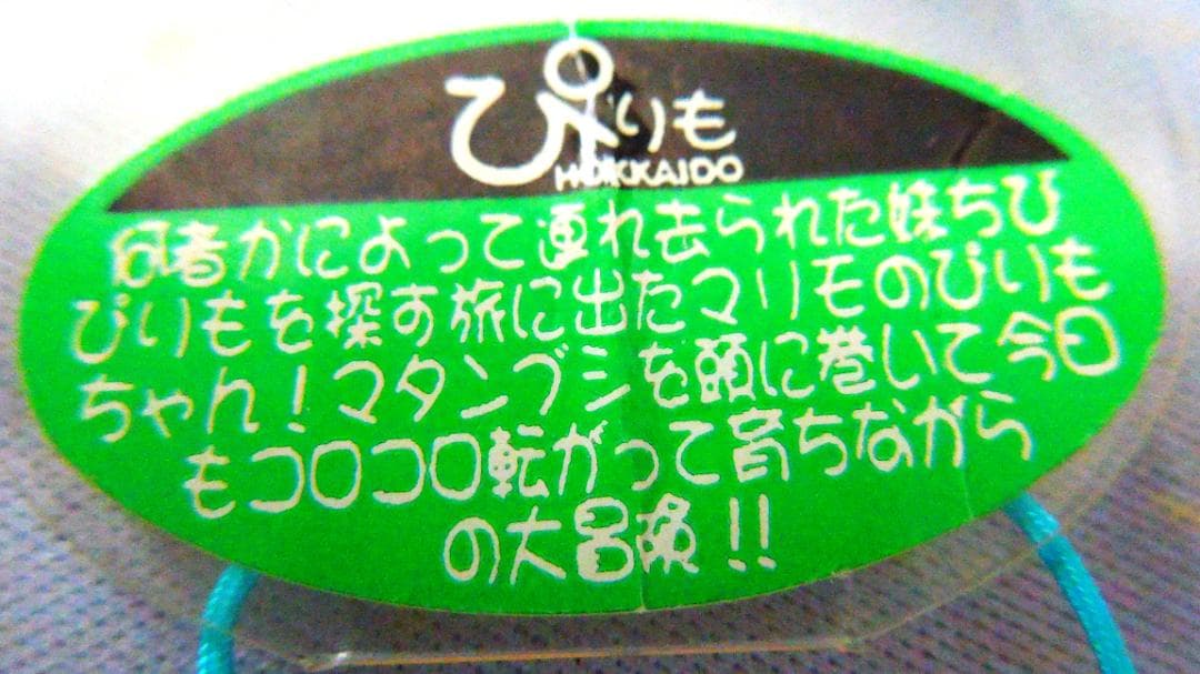 まりも　マリモの　ぴりも　ストラップ