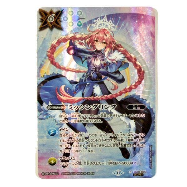 BS71 シークレット BS70-085 ミッシングリンク