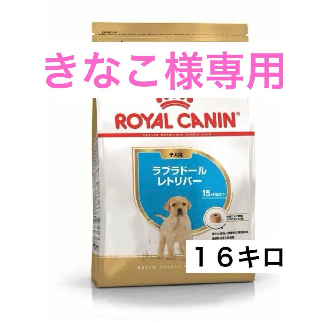 【専用】ロイヤルカナン ラブラドール子犬用　１６キロ