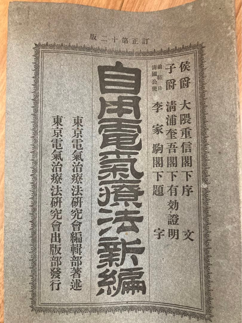 【レア】4点セット　大正　戦前　自用電気療法新編　東京電気治療法研究会