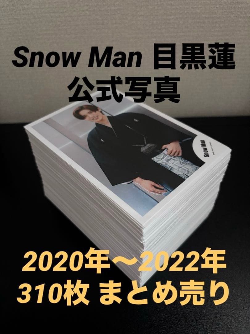  Man 目黒蓮 公式写真 310枚