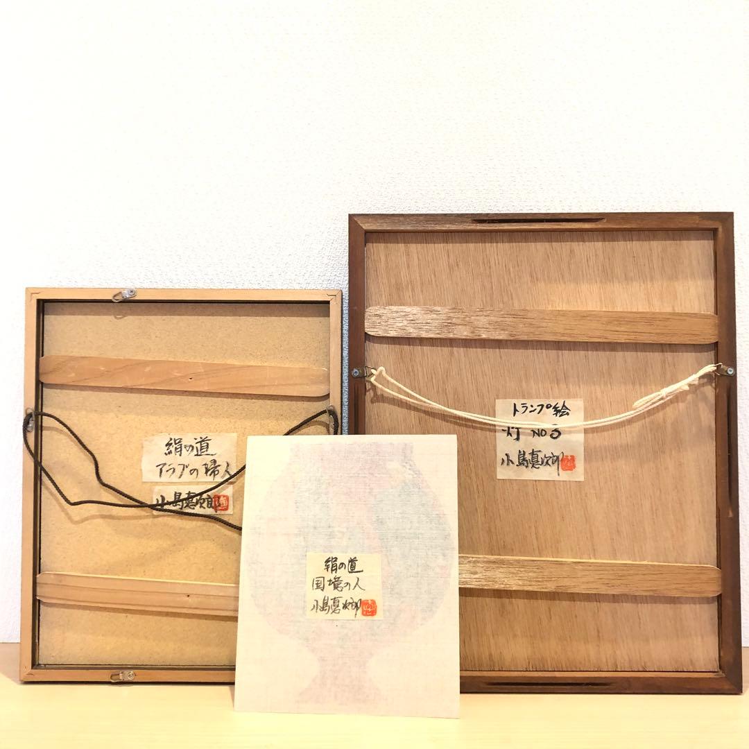 小島悳次郎　型染め　型絵染　民藝　芹沢銈介　絹の道　トランプ絵