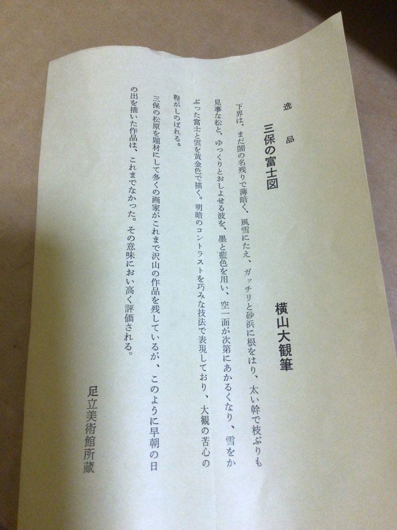 掛軸 『横山大観 三保の富士』 共箱付き