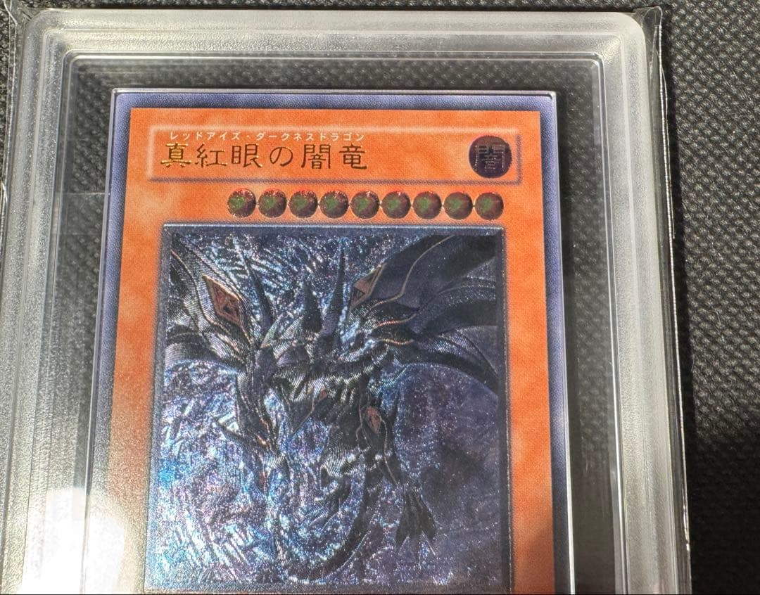 【ARS10】真紅眼の闇竜　レリーフ　鑑定書付き