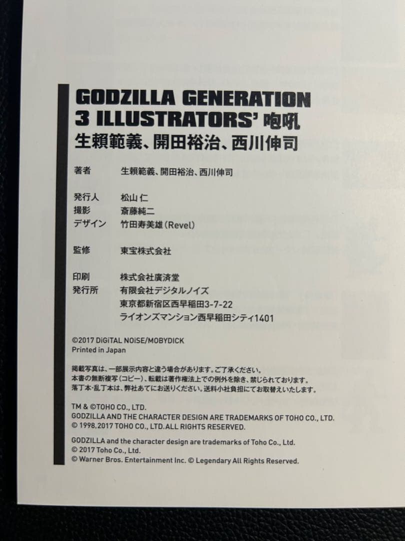 特撮 GODZILLA GENERATION 3 ILLUSTRATORS' POHL