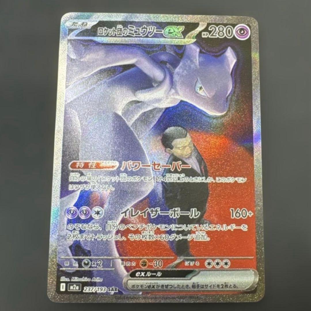 ポケモンカード　MEGAドリームex ロケット団のミュウツーSAR