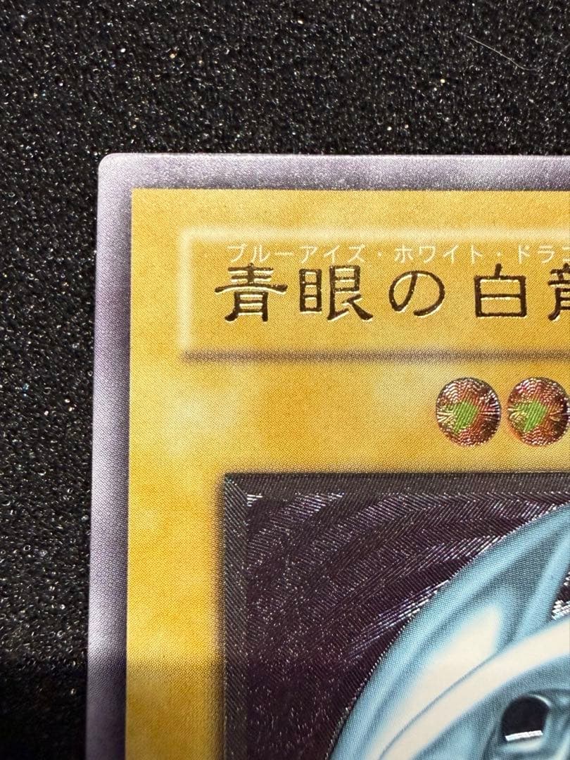 遊戯王 青眼の白龍 レリーフ アルティメットレア レリブル SM-51