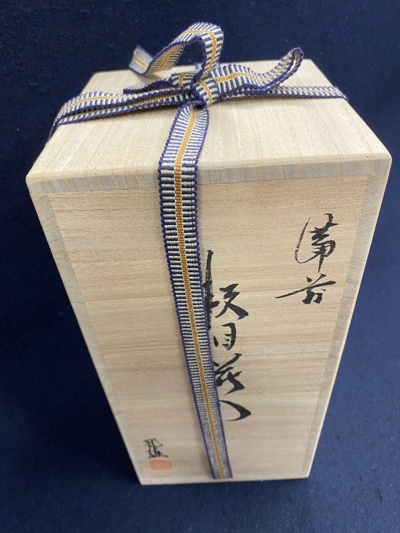西墻邦雄　備前焼　花器　共箱