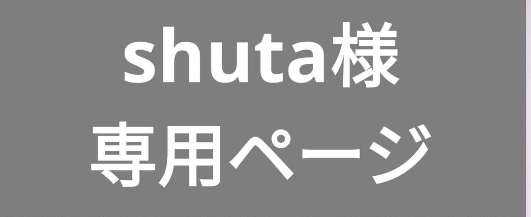 shuta出品