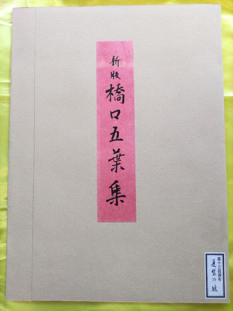 新版 橋口五葉集 夏装の娘 丹青社版 美人画 手摺木版画 大判