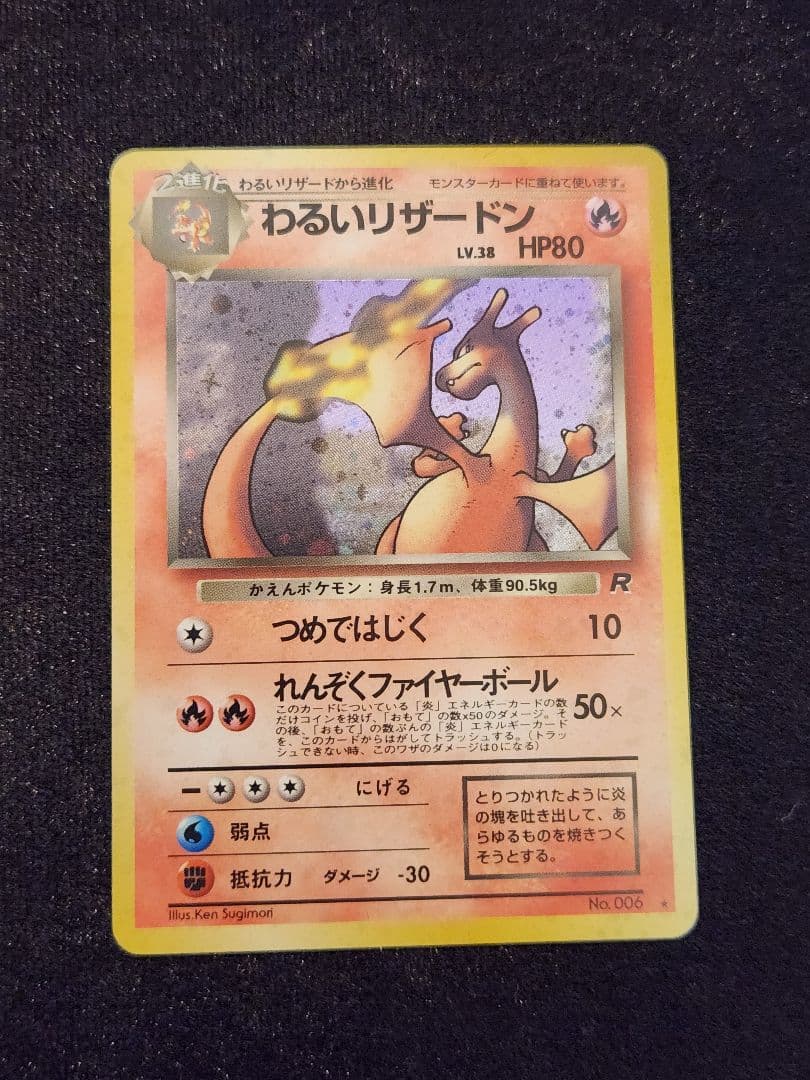 【超美品】わるいリザードン ★ 第4弾拡張パック ロケット団 十字ホロ 旧裏