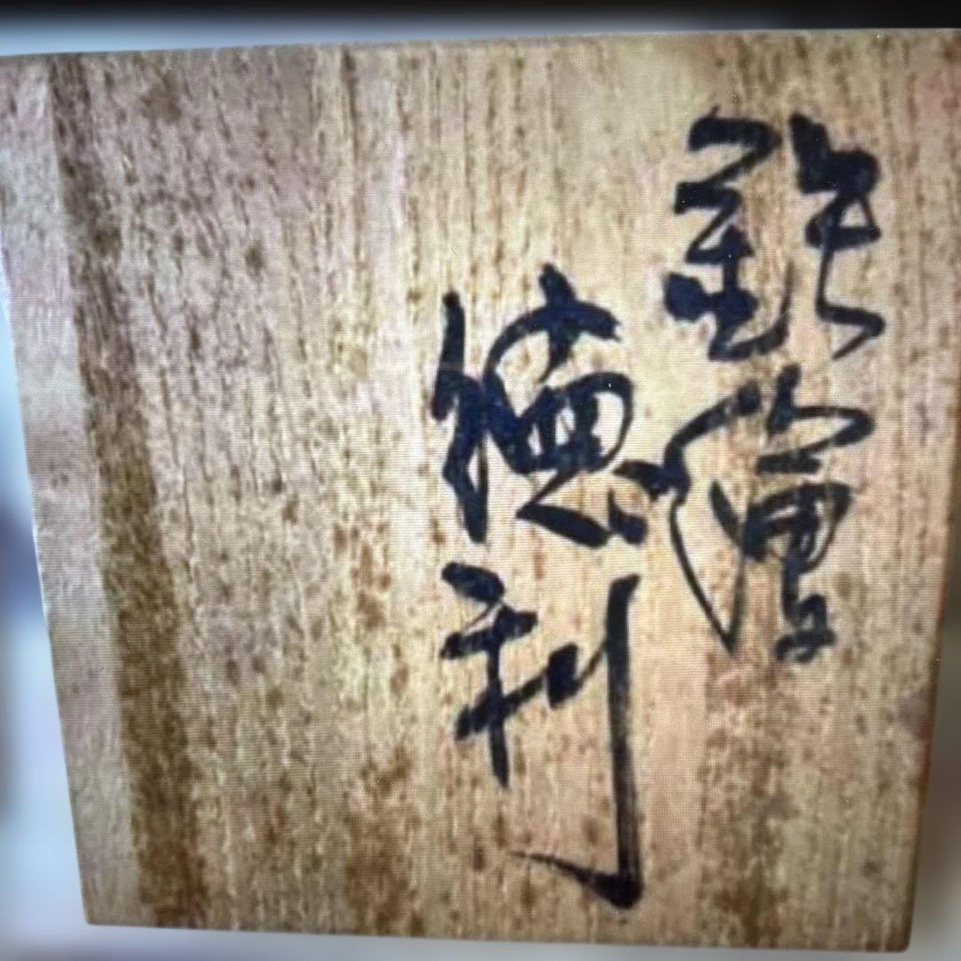 ▶︎ ◎成良仁　鉄繪徳利　東京芸術大学