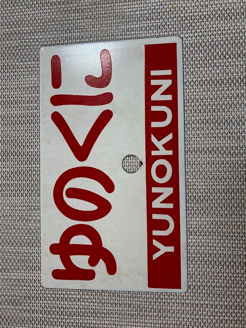 鉄道サボ（ホーロー製）