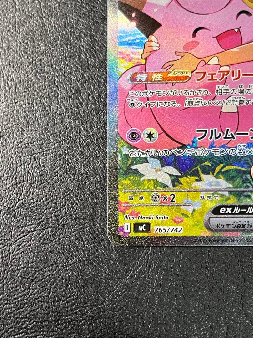 リーリエのピッピex SAR仕様 [MC 765/742](スタートデッキ100