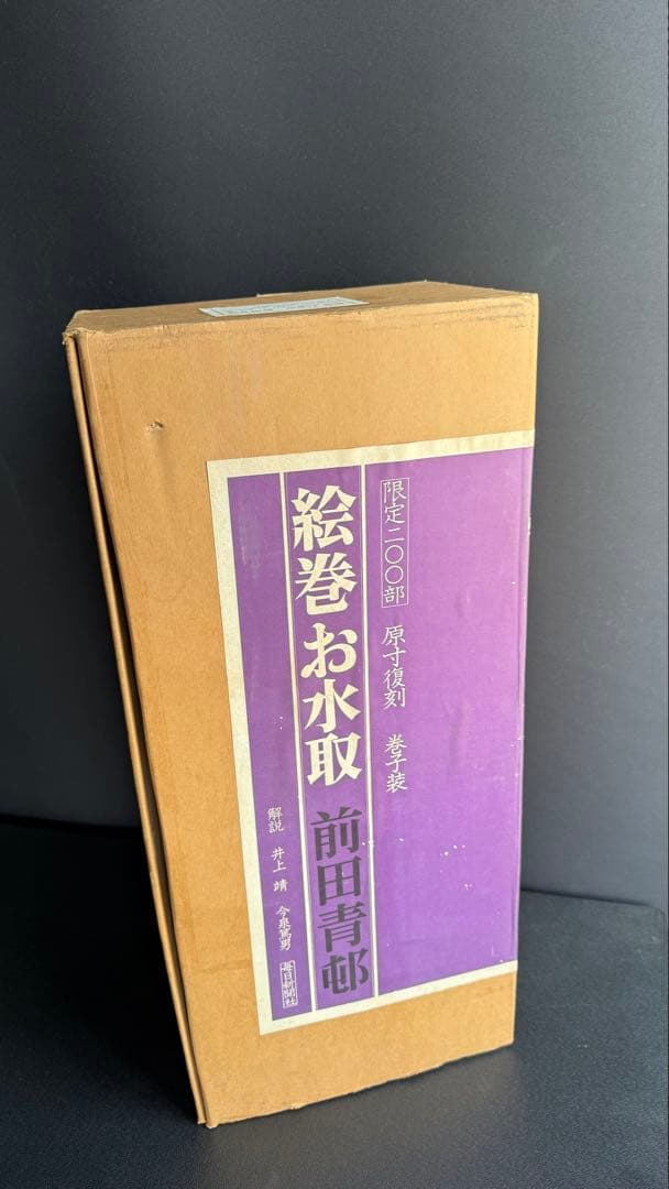 【前田青邨 絵巻お水取 限定200】定価50万円 原寸復刻のお宝！昭和50年