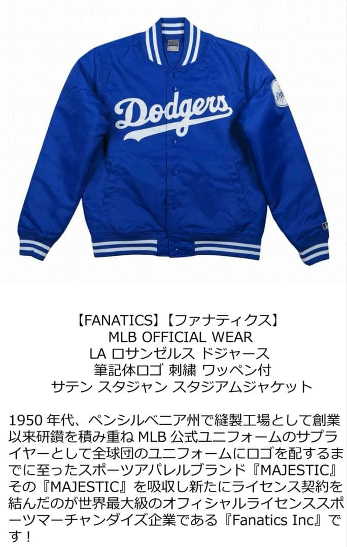 FANATICS 別注モデル ロサンゼルス ドジャース サテンジャケット