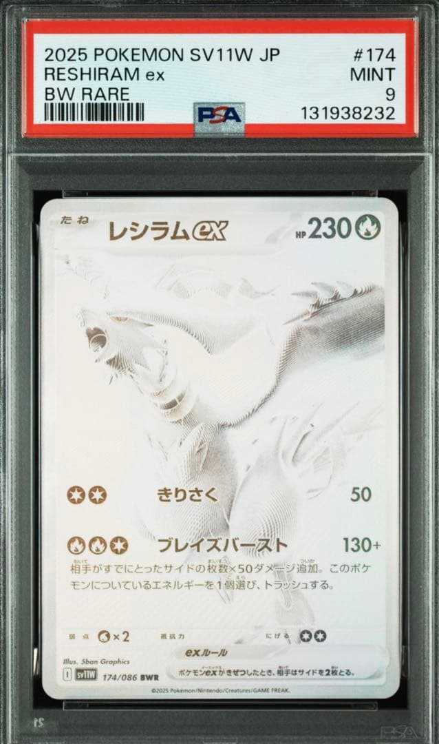 レシラムex BWR SV11W ホワイトフレア174/086