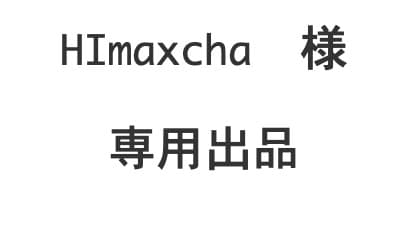 HImaxcha　様　 専用出品