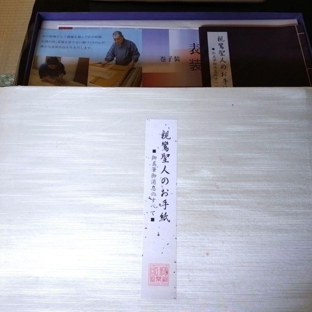 ちうみ　【大幅値下げ❗】新品　親鸞聖人のお手紙　全12通