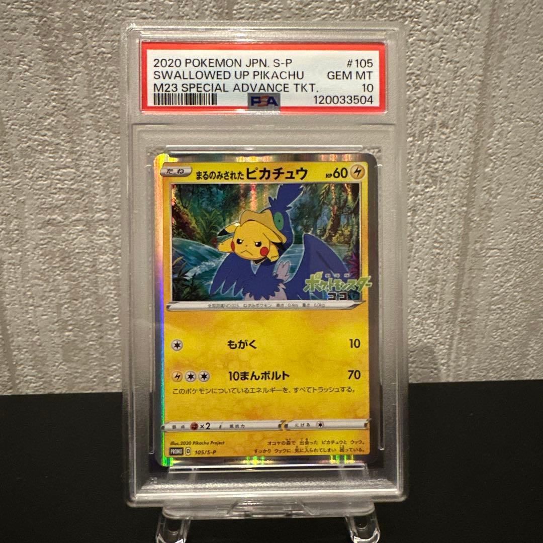 ポケモンカード 【PSA10】まるのみされたピカチュウ　プロモ