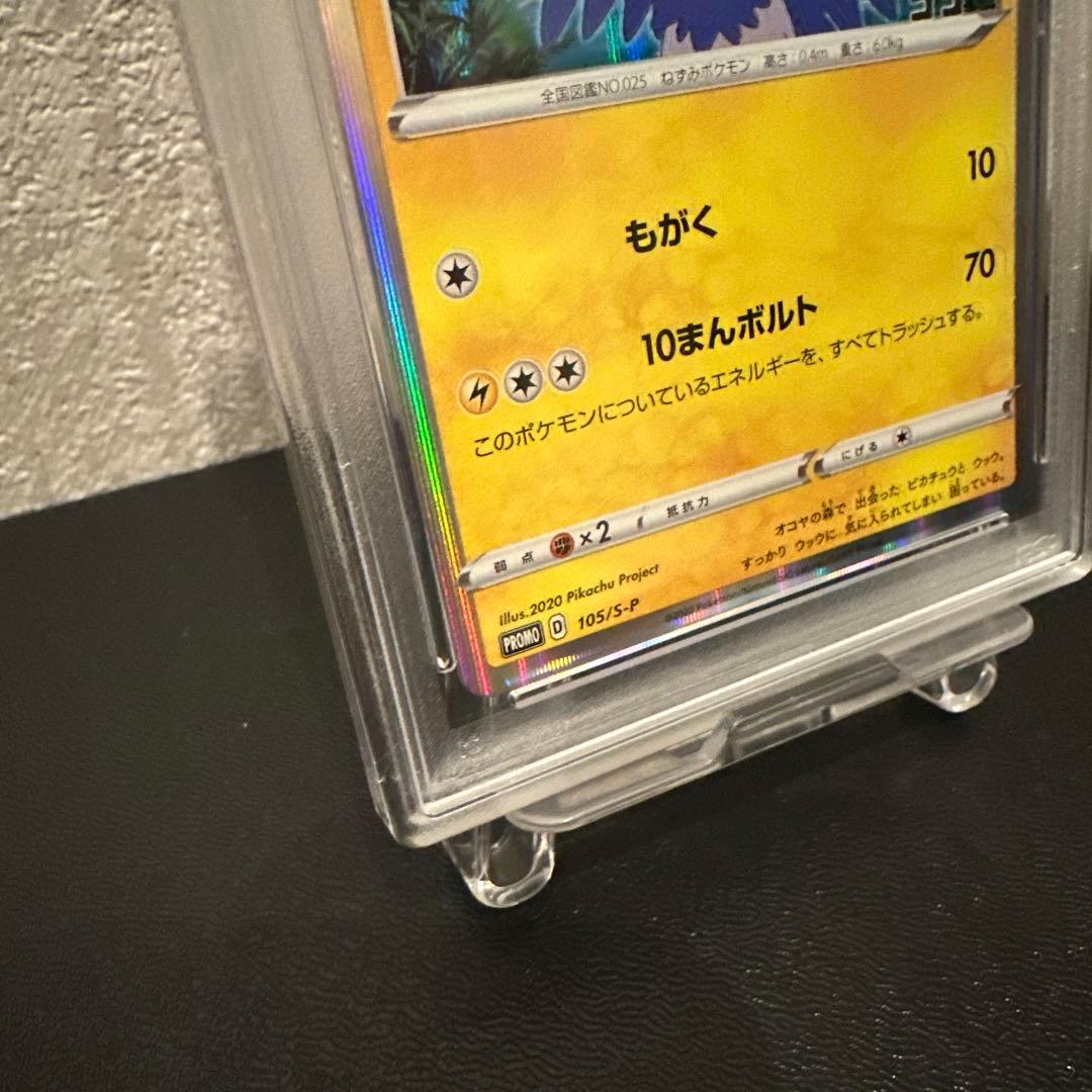 ポケモンカード 【PSA10】まるのみされたピカチュウ　プロモ