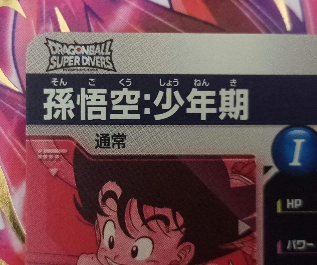 ドラゴンボール　スーパーダイバーズ　孫悟空：少年期 ex2-009 パラレル