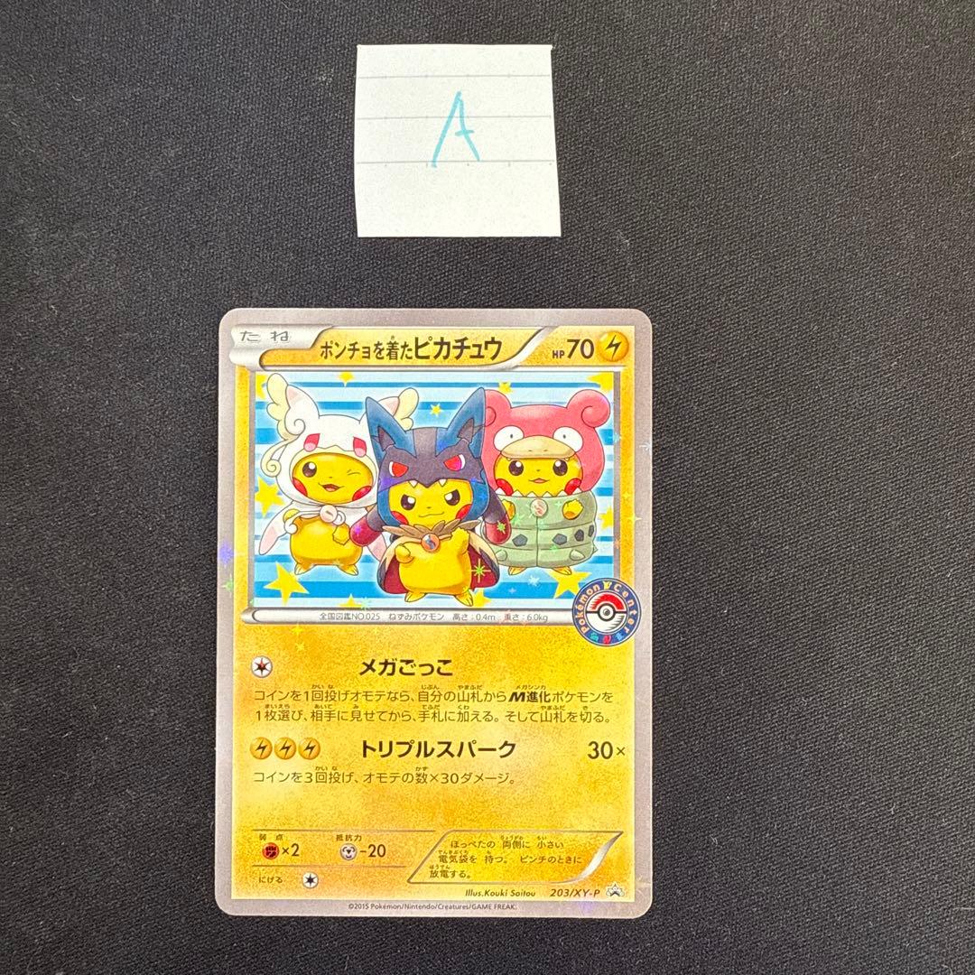 ポンチョを着たピカチュウ：「強（つよ）★カワ ピカチュウのメガキャンペーン第1…