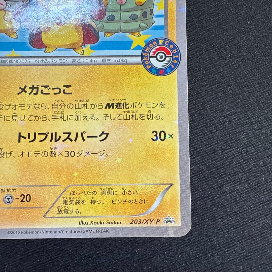 ポンチョを着たピカチュウ：「強（つよ）★カワ ピカチュウのメガキャンペーン第1…