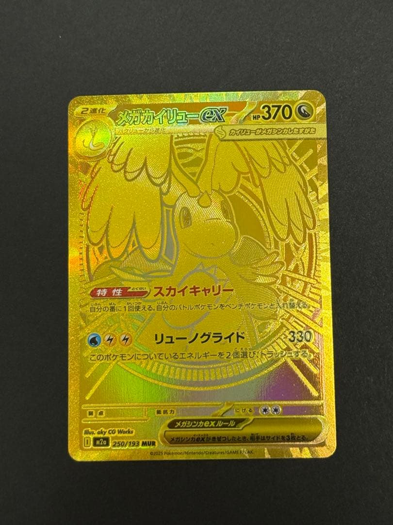 ポケモンカード　メガカイリューex MUR MEGAドリーム