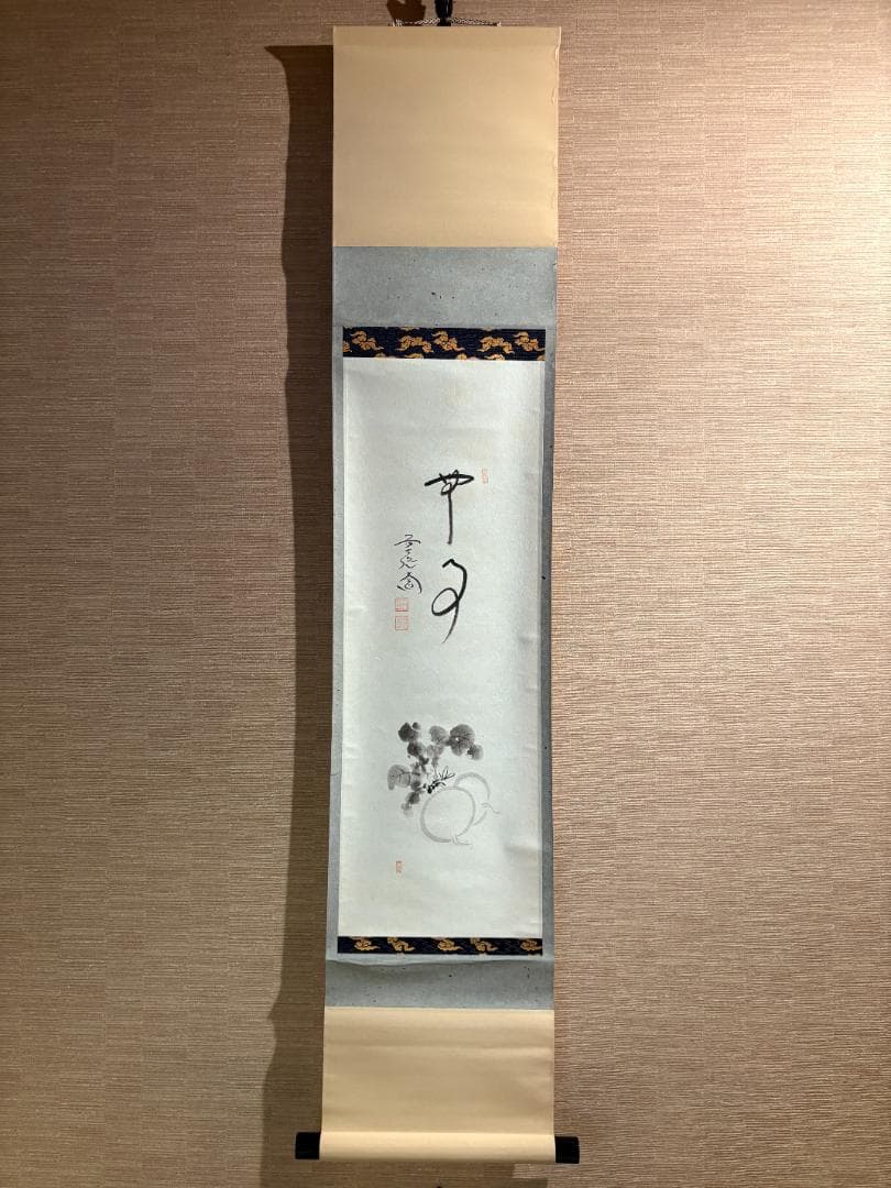 大徳寺　大道筆　茶掛軸　一行　画賛　無事　茶道具