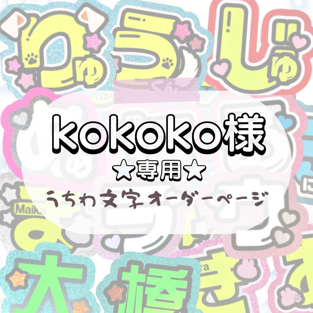 kokoko★うちわ文字 オーダー