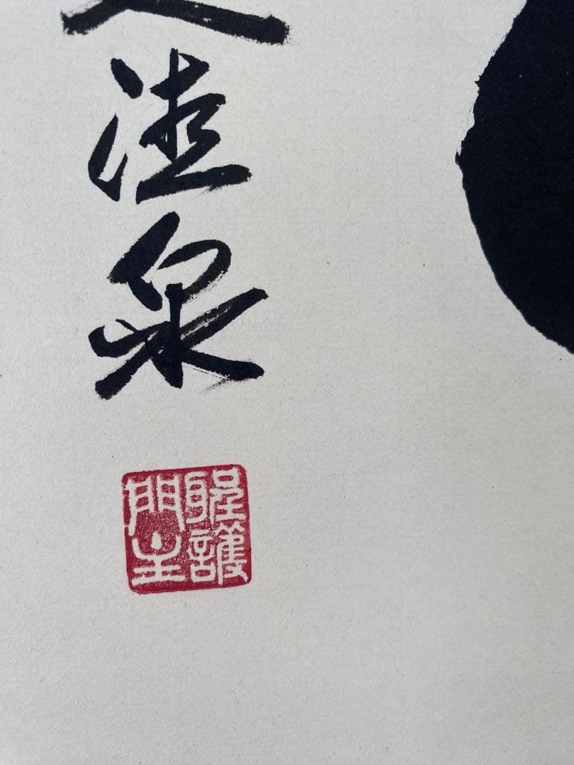 掛け軸 禅語 茶掛 掛軸 【心】