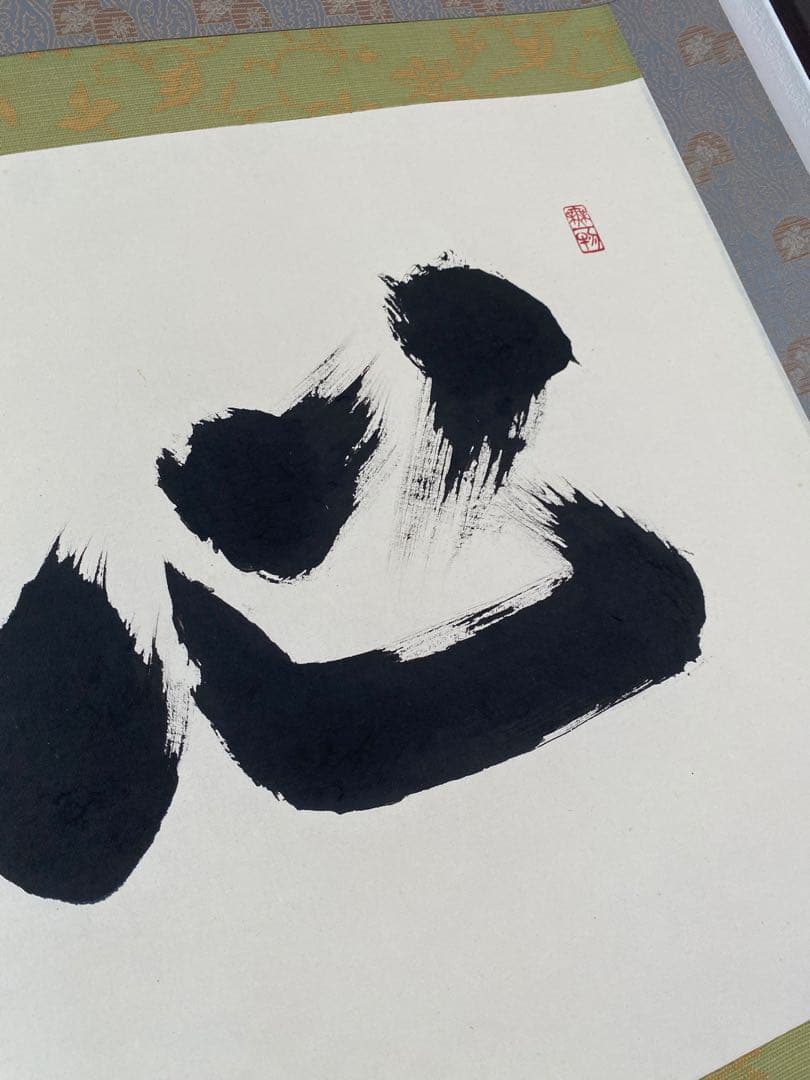 掛け軸 禅語 茶掛 掛軸 【心】