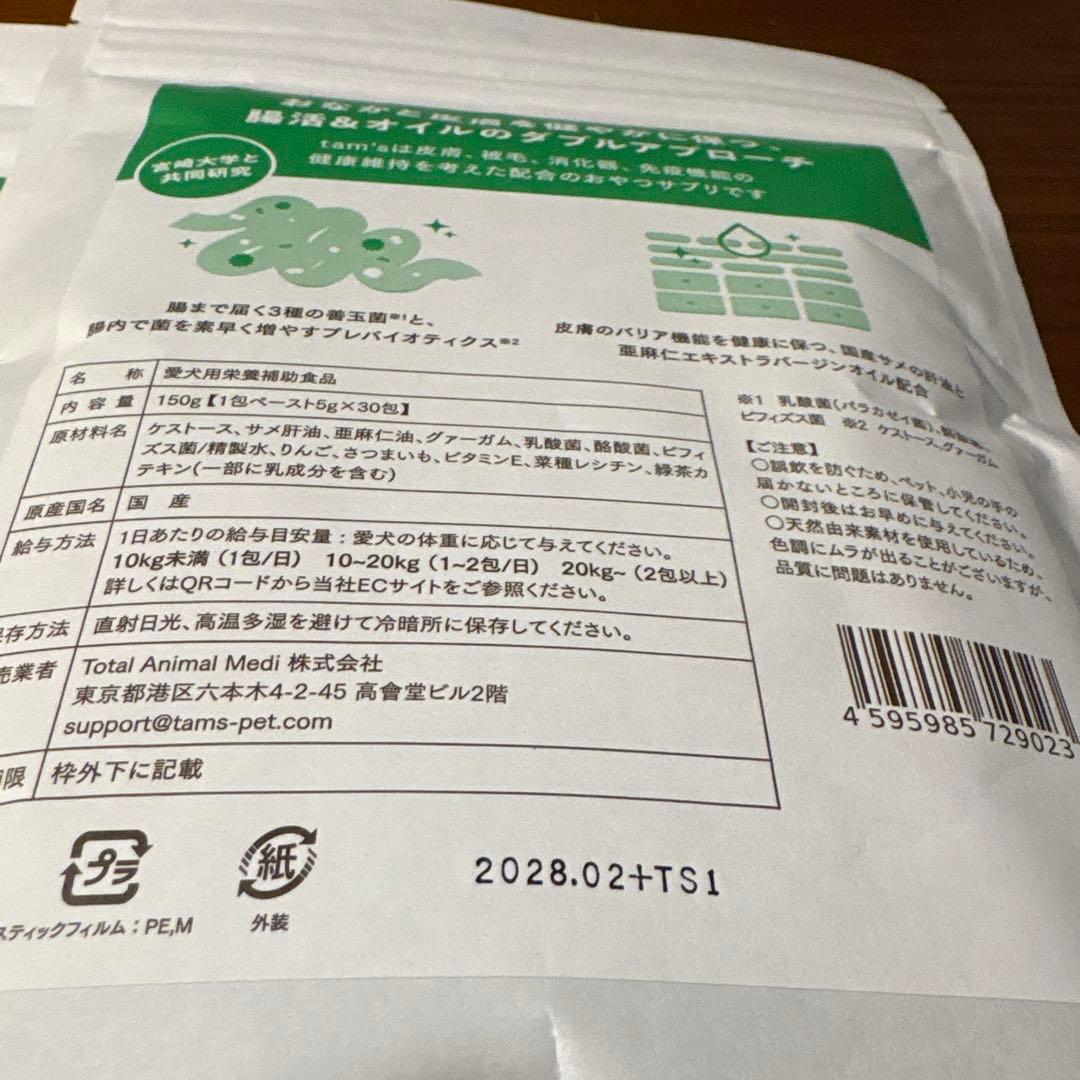 tam's ☻︎ タムズ 犬用サプリメント 2袋