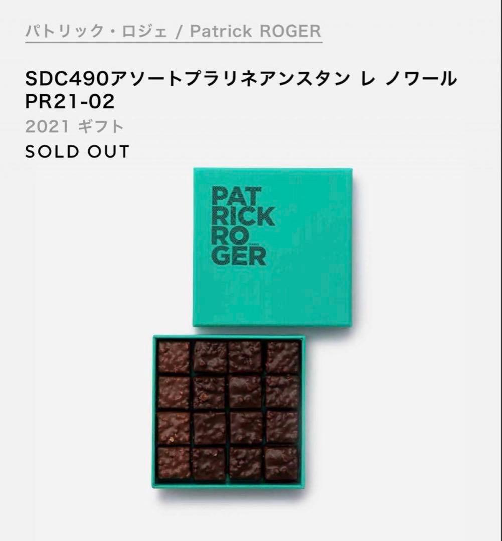 12/11 購入 パトリックロジェ チョコレート16粒【12/17購入期限】