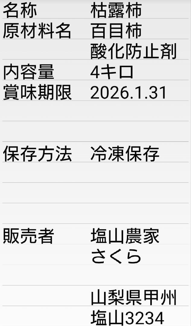 甲州百目柿　枯露柿　4キロ冷凍便
