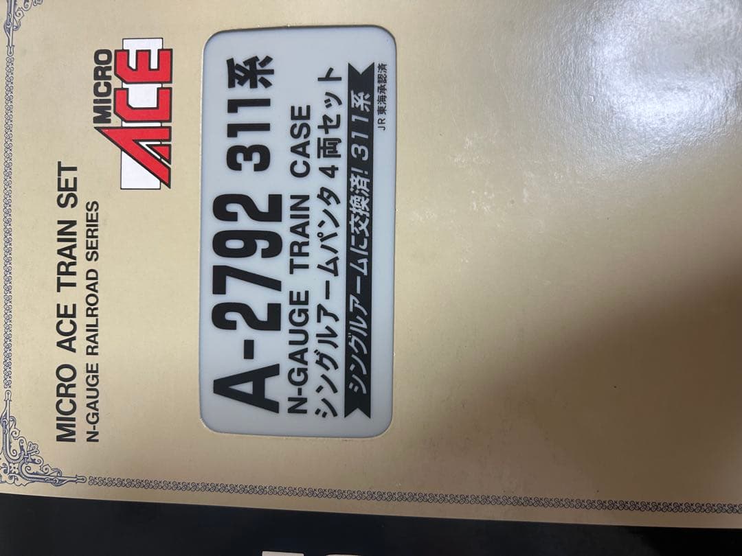 鉄道模型　Nゲージ　マイクロエース　A2792 A2790 311系　JR東海