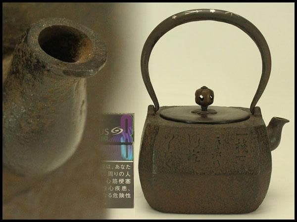 四方 在銘 持ち手 銀象嵌 鉄瓶 未使用 時代物(A677)