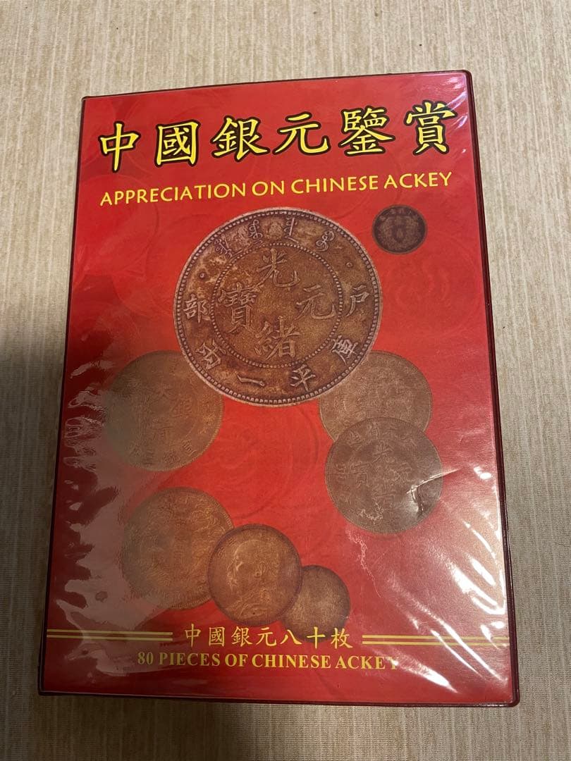 中國銀元鑑賞用 80枚セット