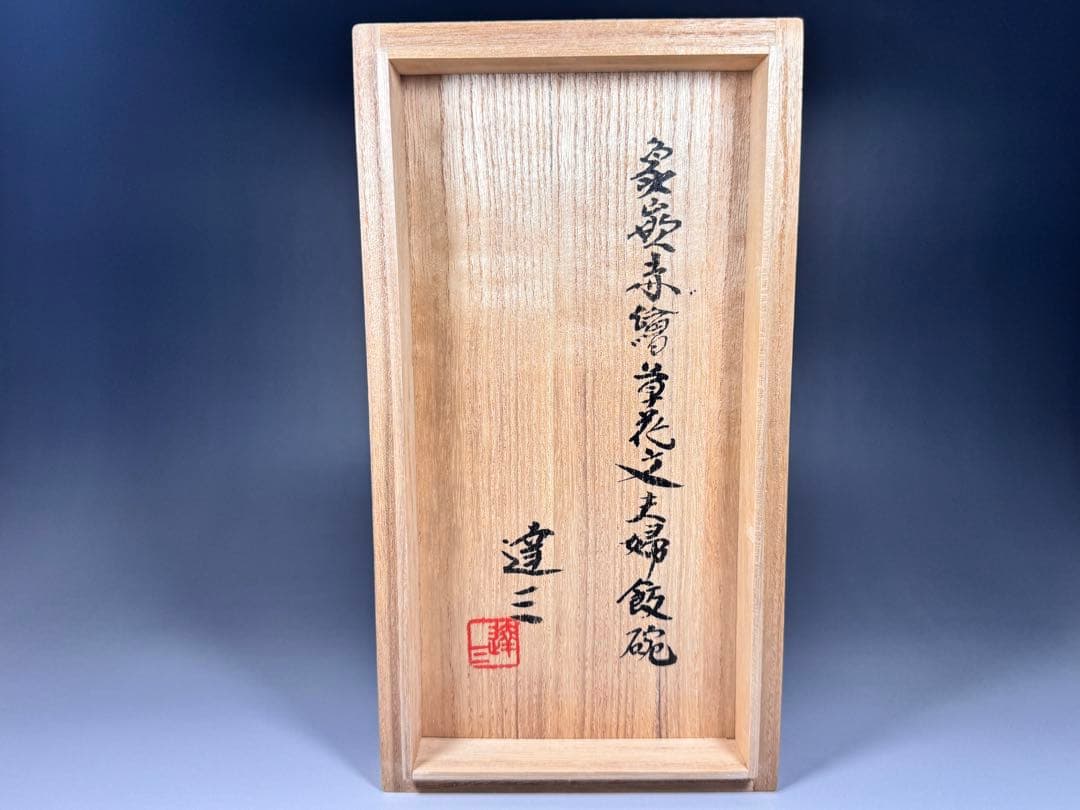 人間国宝 島岡達三 作 象嵌赤絵草花文夫婦飯碗 共箱 象嵌 赤絵 夫婦 茶碗