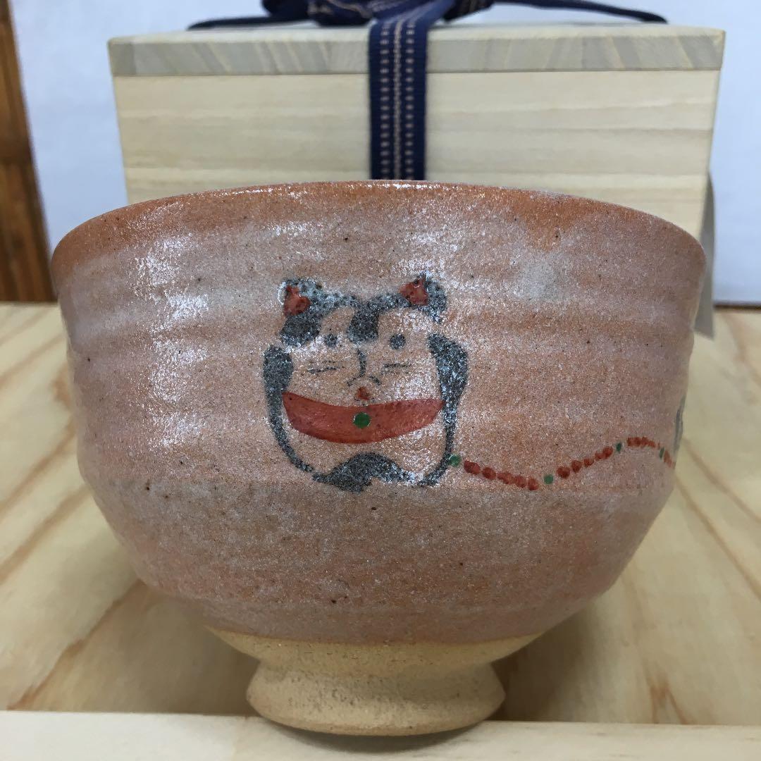 茶道具 茶碗  干支茶碗 大倉貞義 造　共箱　 N23C