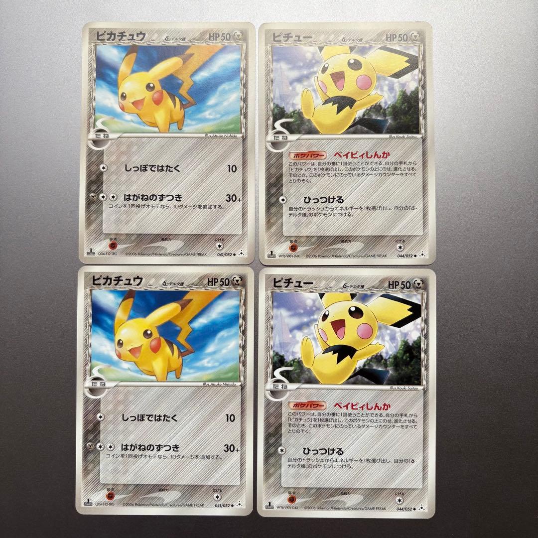 ピチュー・ピカチュウδ-デルタ種まとめ売り