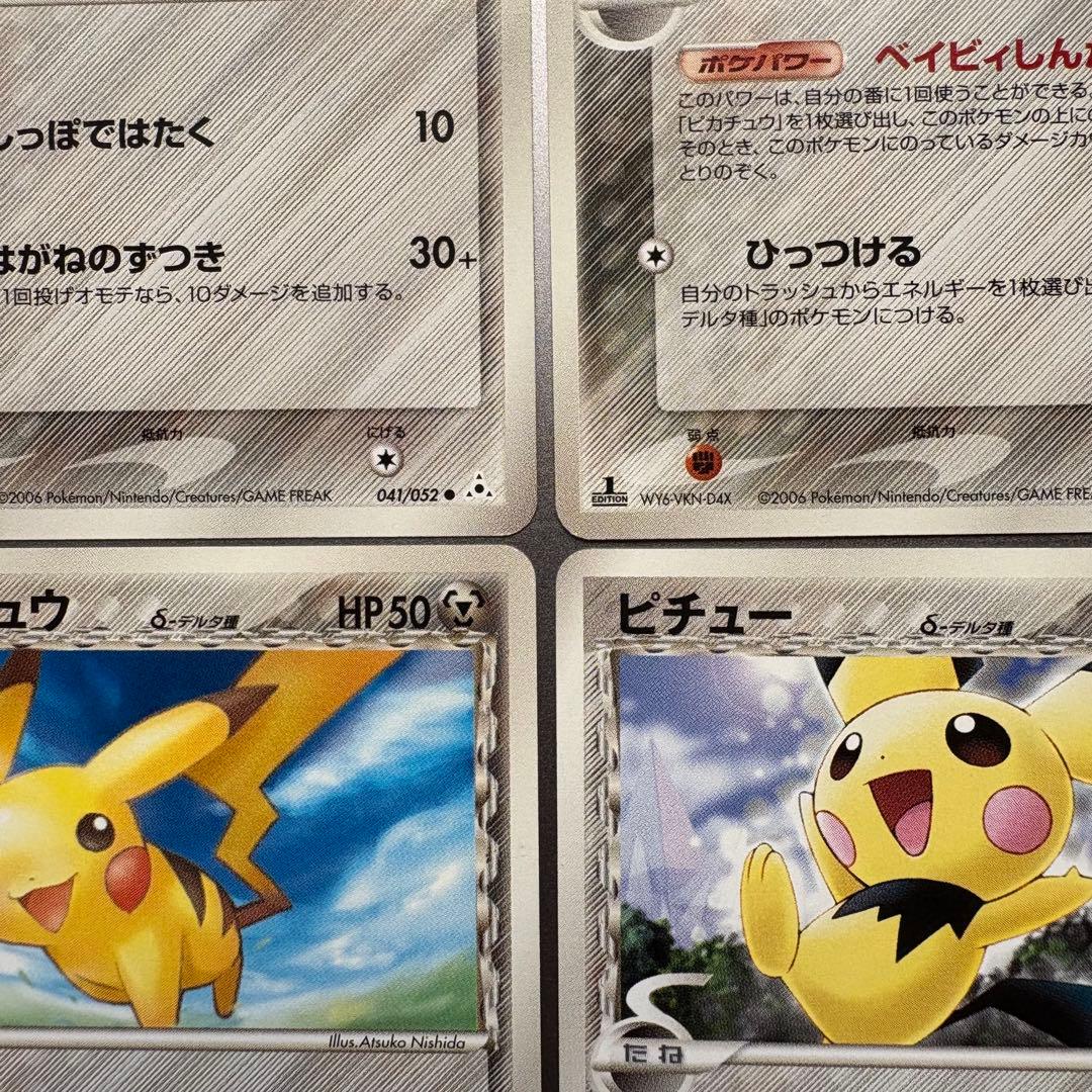ピチュー・ピカチュウδ-デルタ種まとめ売り