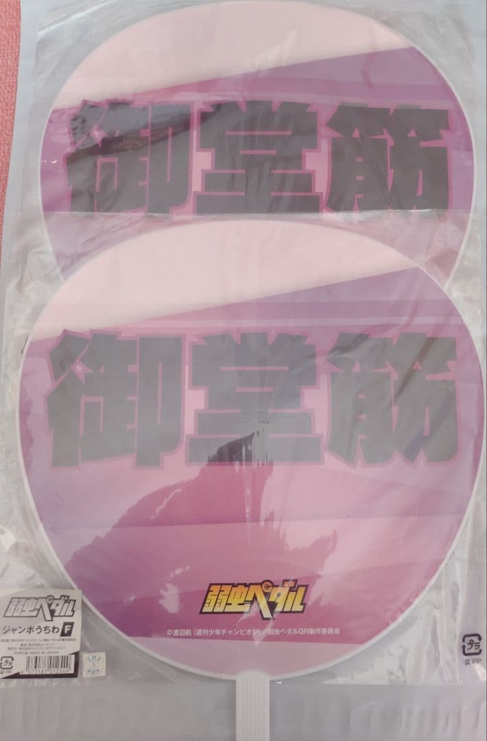 弱虫ペダル 一番くじ フード付きタオル ダブルチャンスキャンペーン 京伏 御堂筋