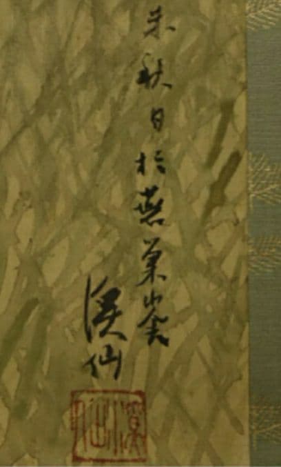 富田渓仙　掛け軸　共箱入り　肉筆・本物