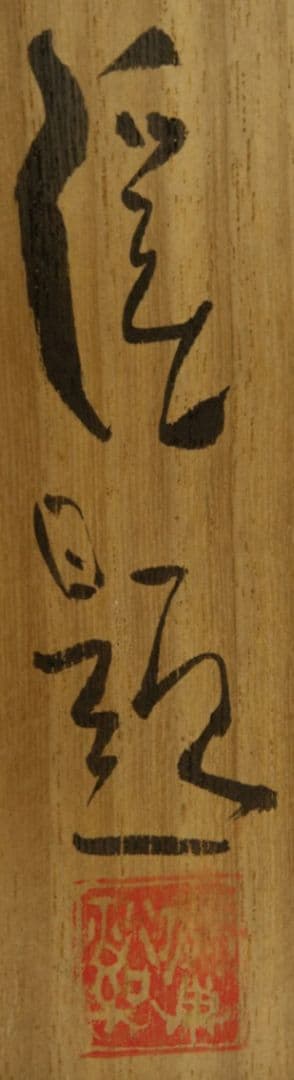 富田渓仙　掛け軸　共箱入り　肉筆・本物