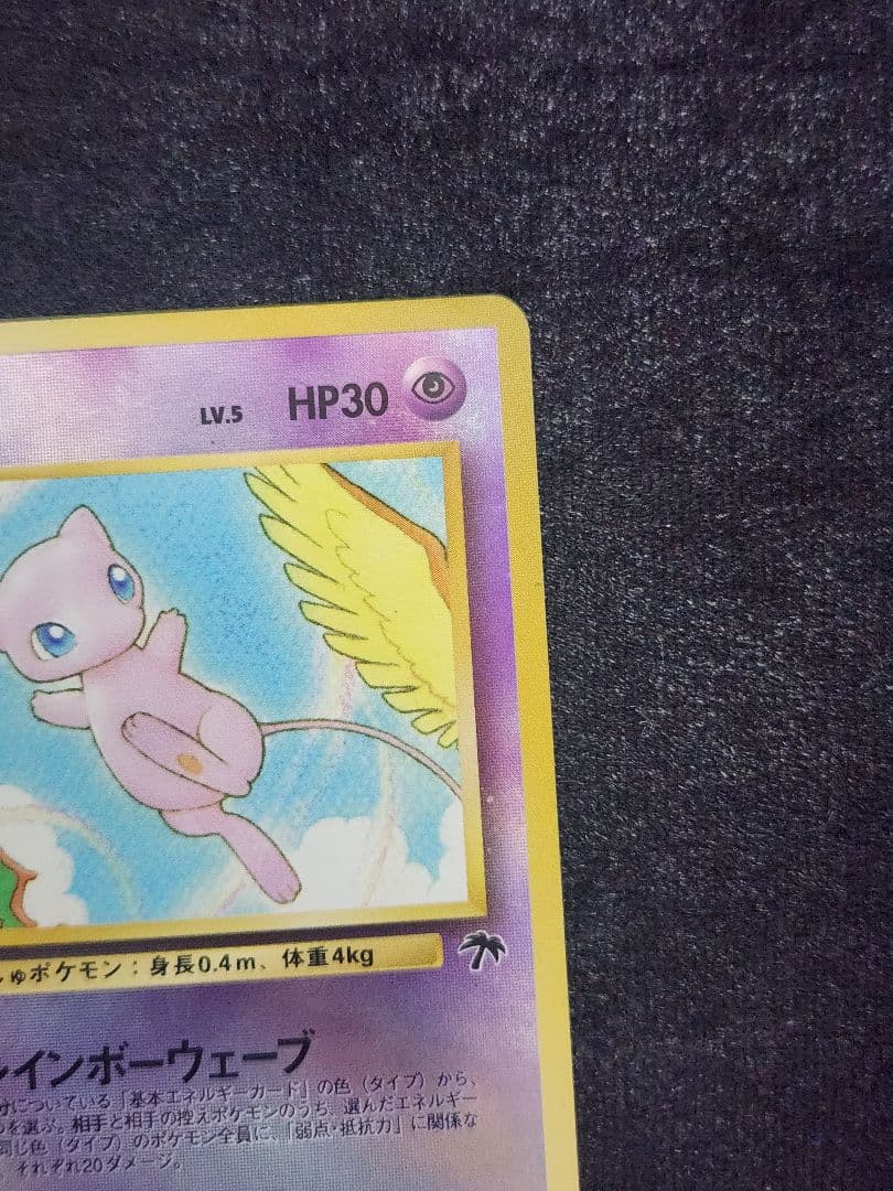 【美品】ミュウ 映画公開記念パック サザンアイランド 旧裏