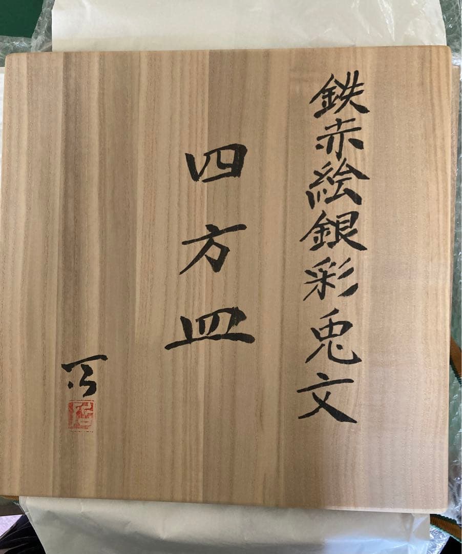 加山哲也の飾り皿