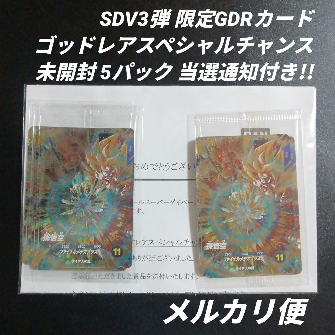SDV3弾 限定GDRカード SDV3-072 孫悟空 5パック 未開封