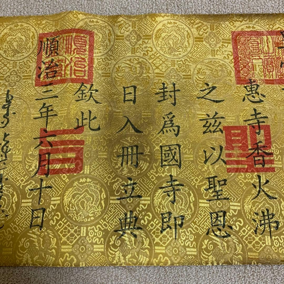 縁起物　清国　顺治皇帝聖旨 翰林院 書道　刺繍肉筆保証　文房具置物インテリア